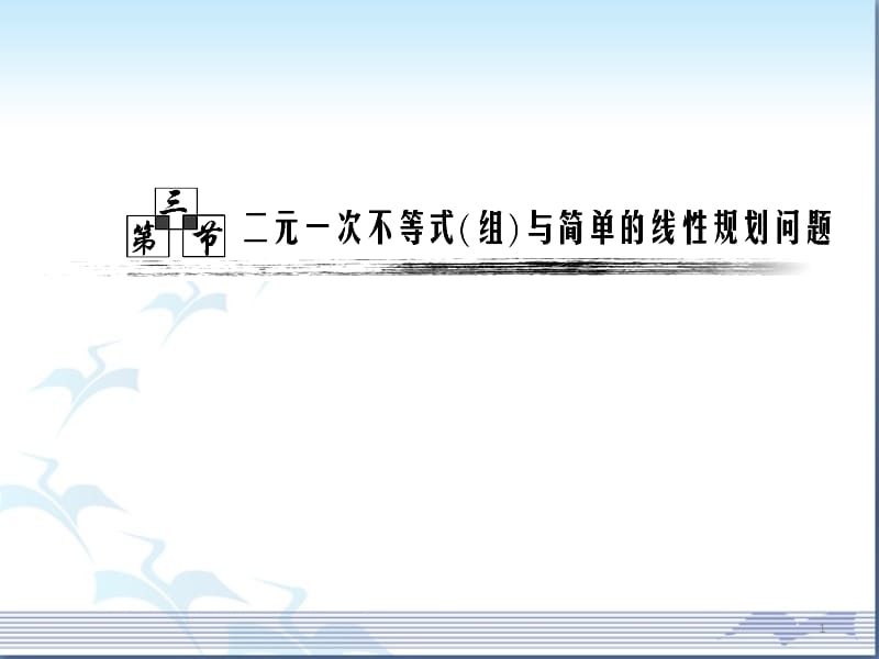 二元次不等式组及简单的线性规划问题高考复习参考ppt课件_第1页