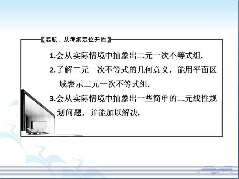 二元次不等式组及简单的线性规划问题高考复习参考ppt课件_第2页