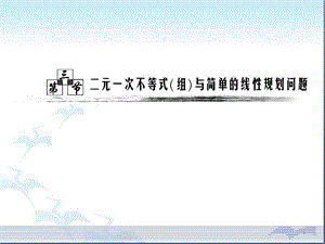 二元次不等式組及簡單的線性規(guī)劃問題高考復習參考ppt課件