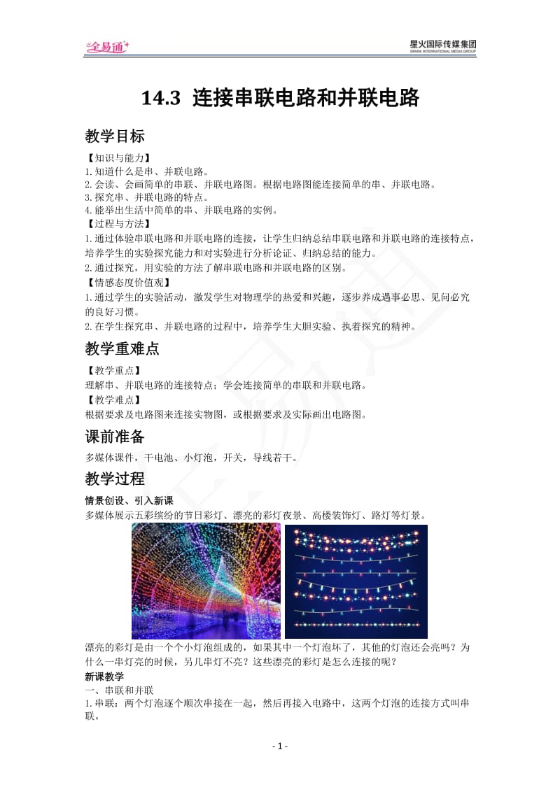 14.3 连接串联电路和并联电路_第1页