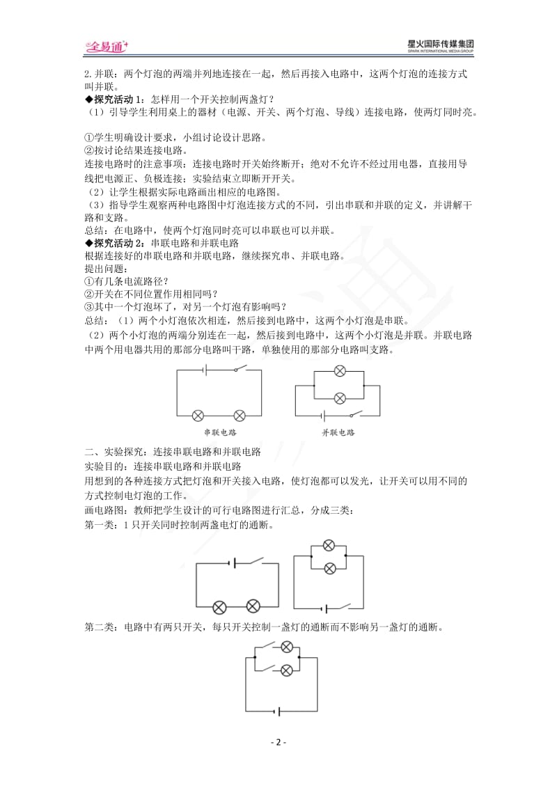 14.3 连接串联电路和并联电路_第2页