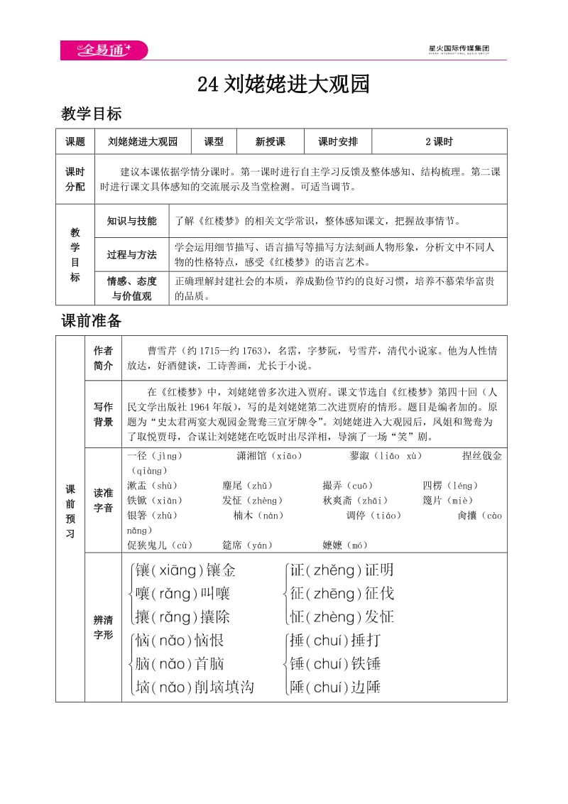 人教九上教案第六单元24 刘姥姥进大观园_第1页