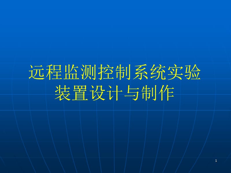 远程监测控制系统实验装置设计方与制作ppt课件_第1页