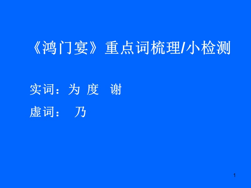 鸿门宴重点词梳理为读于乃等ppt课件_第1页