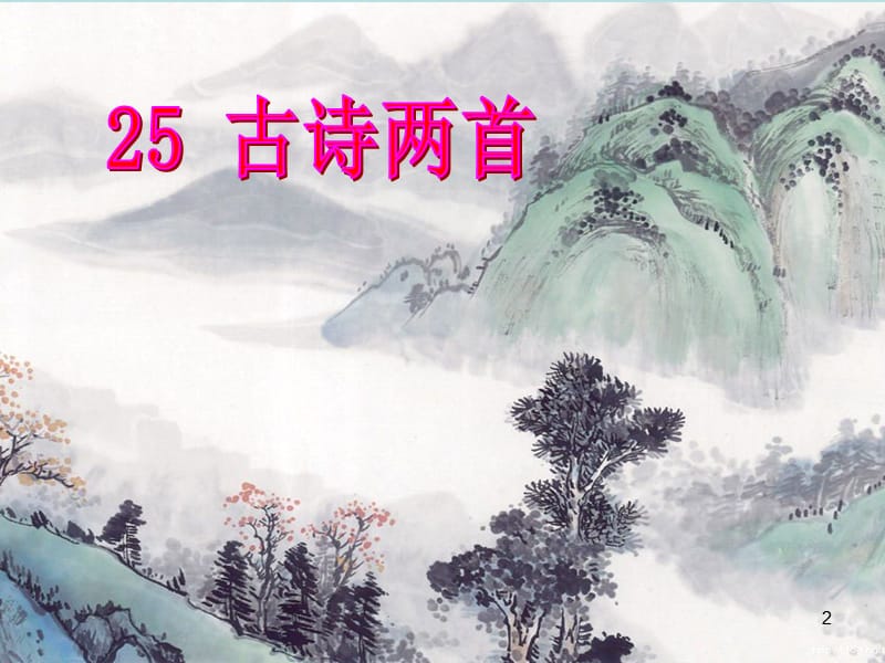 江雪ppt课件_第2页