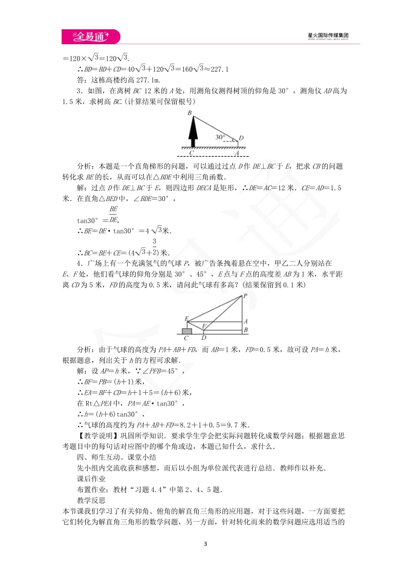 4.4 解直角三角形的应用 第1课时_第3页