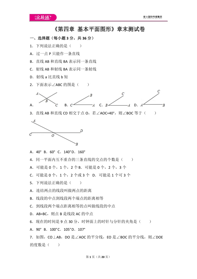 北师大版第4章 基本平面图形测试卷（1）_第1页