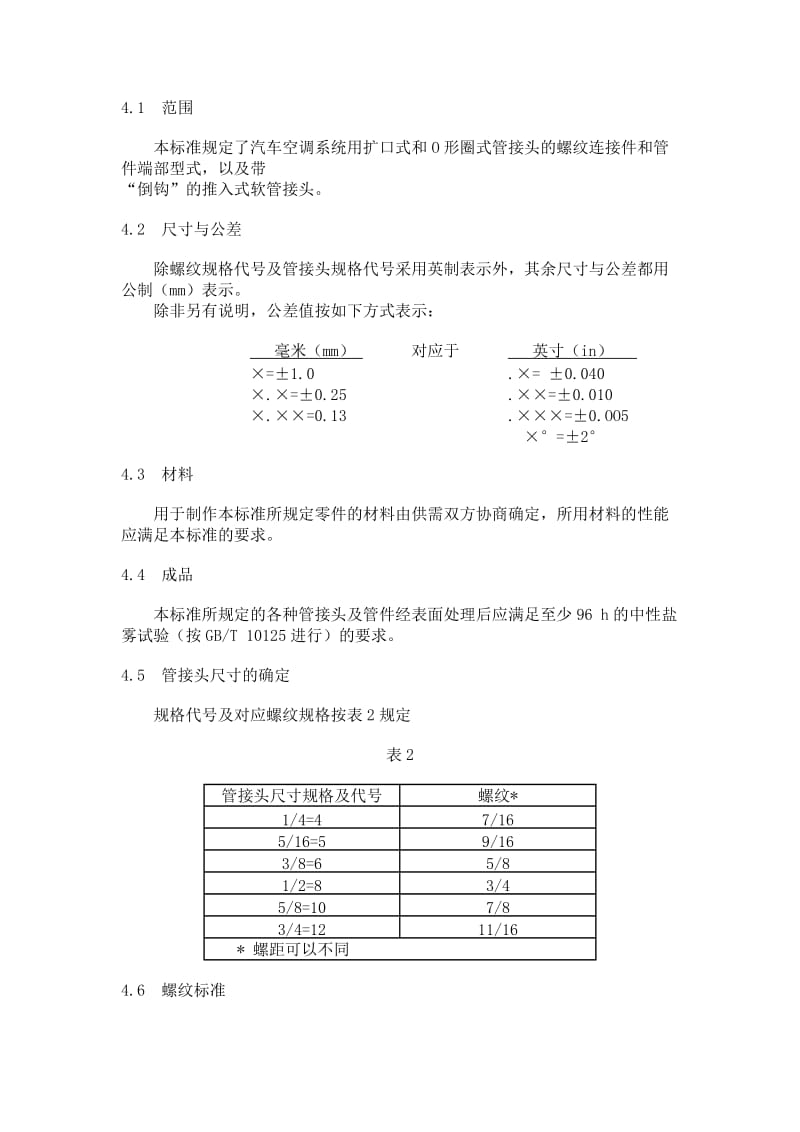 QC T 669-2000汽车空调（HFC-134a）用管接头和管件 .doc_第3页