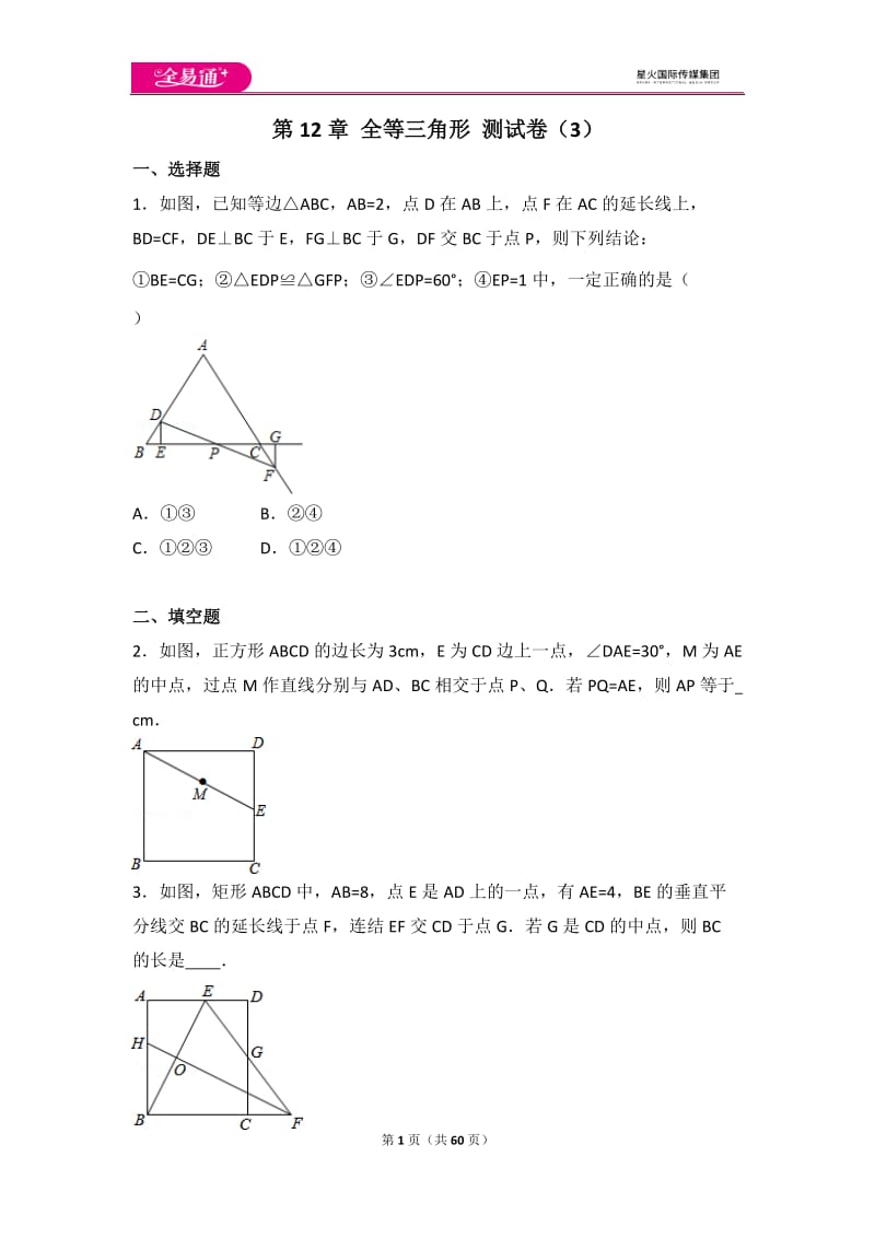 人教版第12章 全等三角形 测试卷（3）_第1页