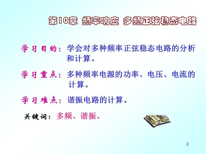 初中教育电路分析第10章频率响应多频正弦稳态电路ppt课件_第2页