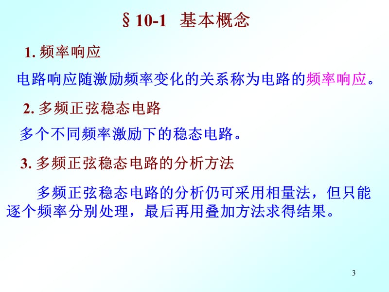 初中教育电路分析第10章频率响应多频正弦稳态电路ppt课件_第3页