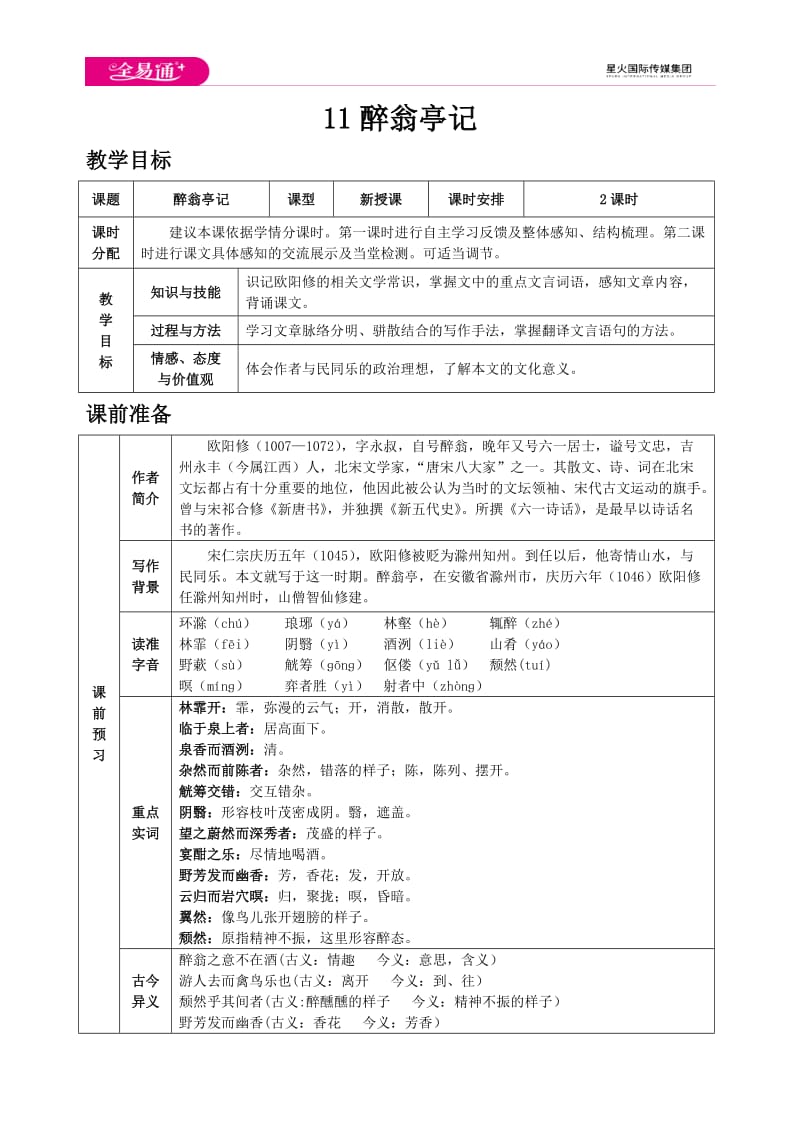 人教九上教案第三单元11 醉翁亭记_第1页