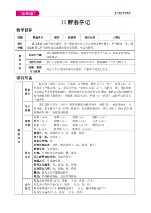 人教九上教案第三單元11 醉翁亭記