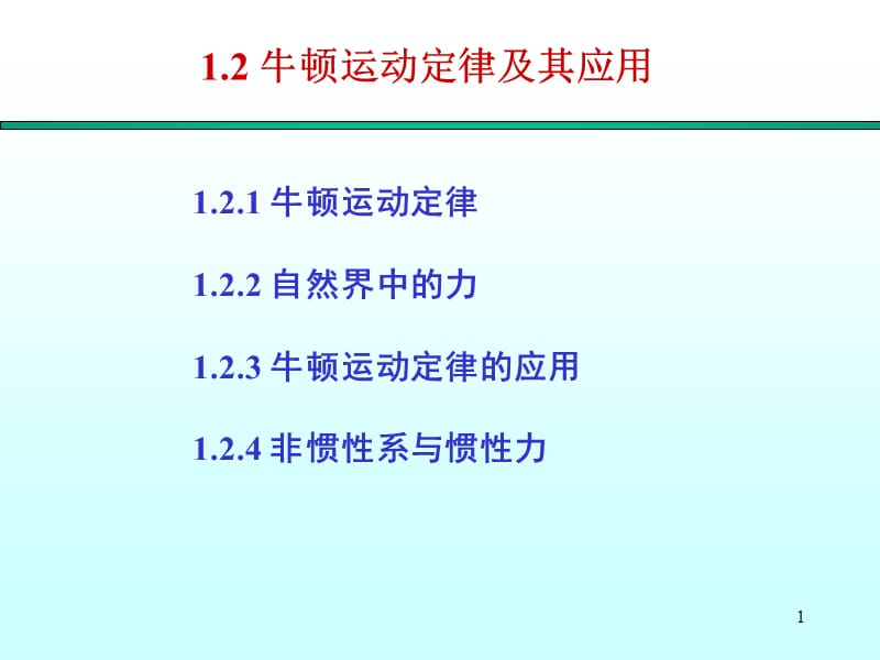 牛顿运动定律与其应用ppt课件_第1页