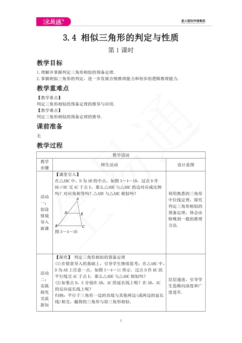 3.4 相似三角形的判定与性质 第1课时_第1页