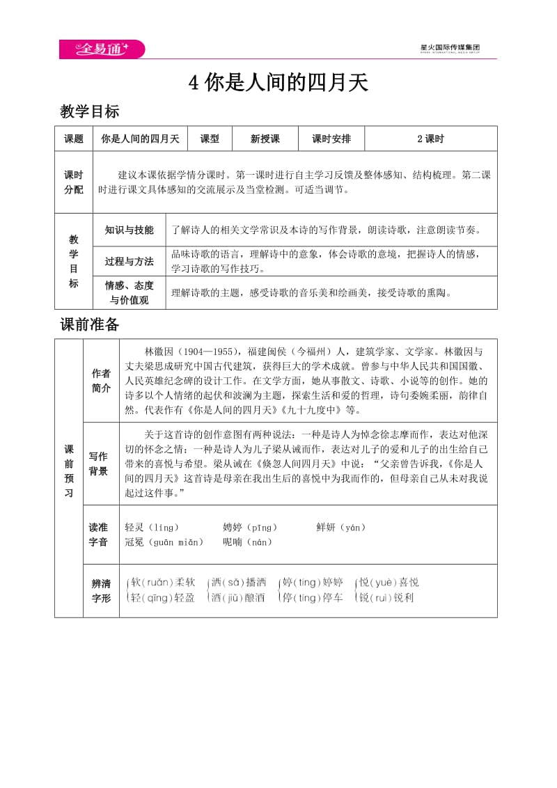 人教九上教案第一单元4 你是人间的四月天_第1页