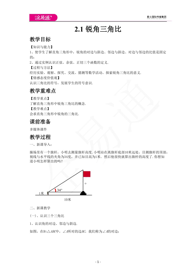 2.1锐角三角比_第1页