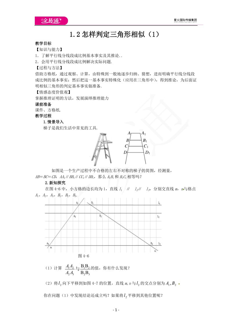 1.2怎样判定三角形相似（1）_第1页