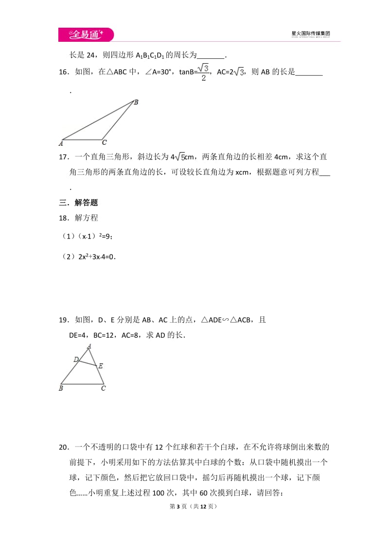 初中数学冀教九上期中数学试卷_第3页