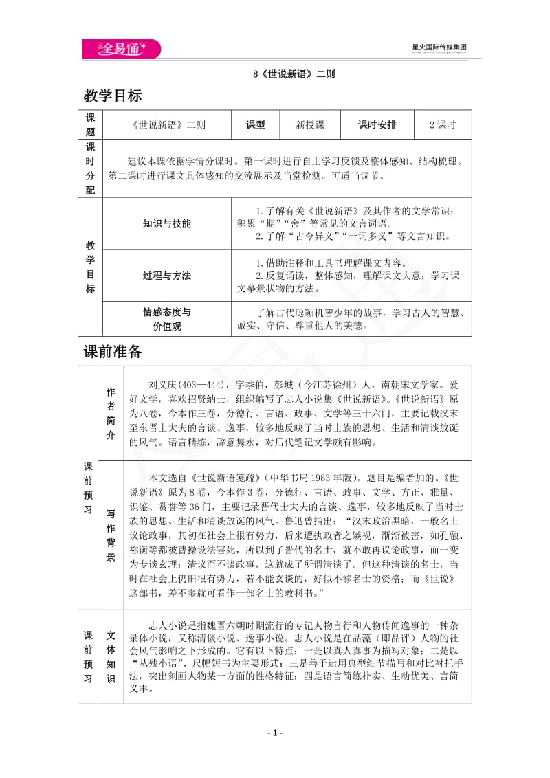 08《世说新语》二则_第1页