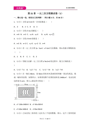 人教版第21章 一元二次方程測試卷（1）