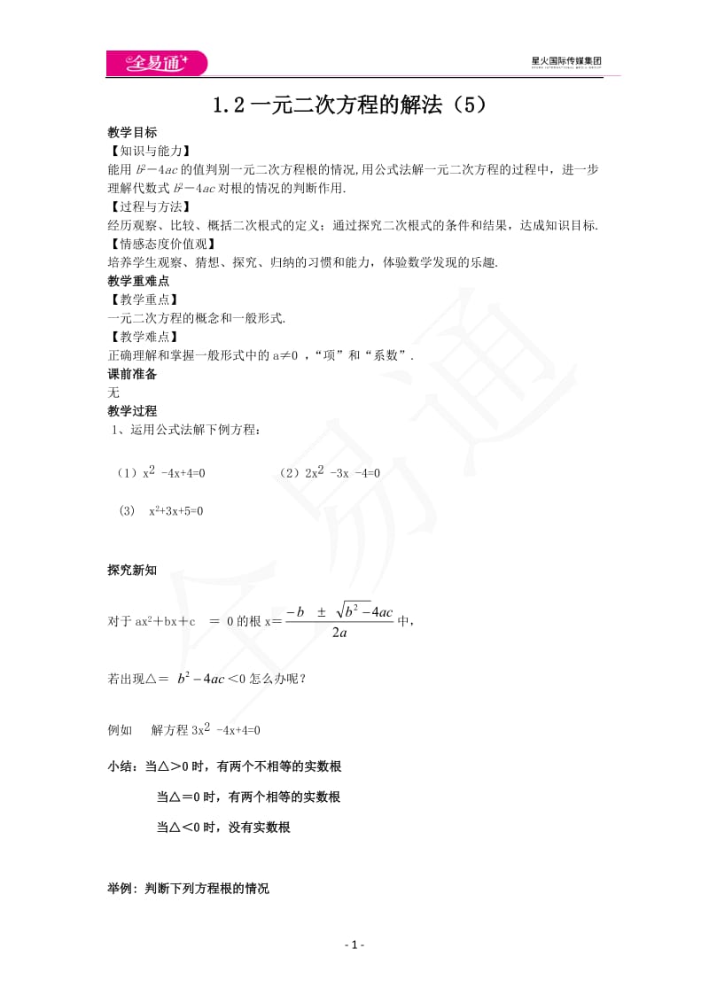 1.2一元二次方程的解法（5）_第1页