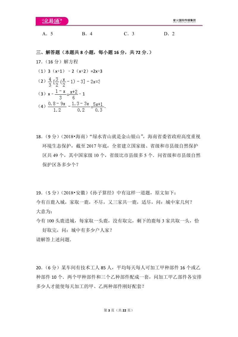 北师大版第5章 一元一次方程测试卷（3）_第3页