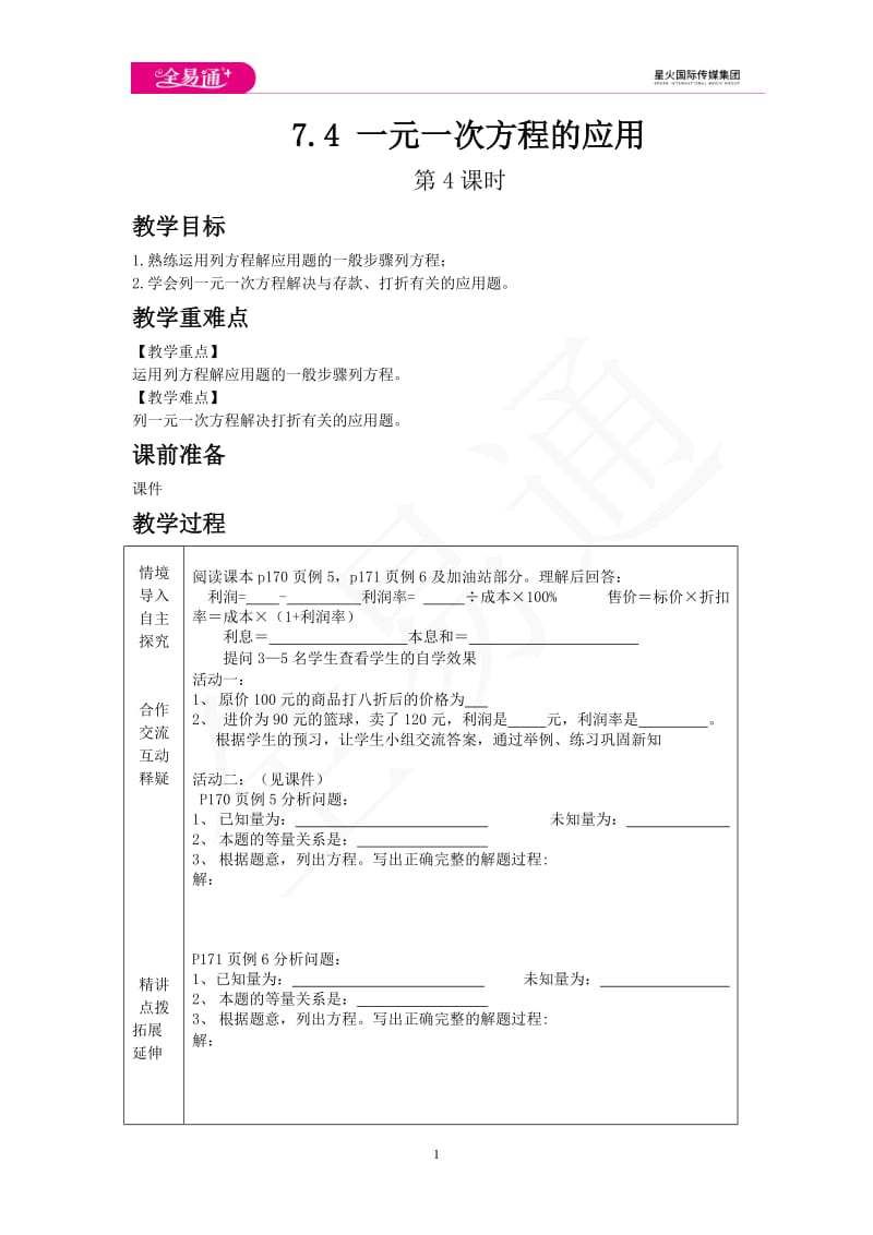 7.4 一元一次方程的应用 第4课时_第1页