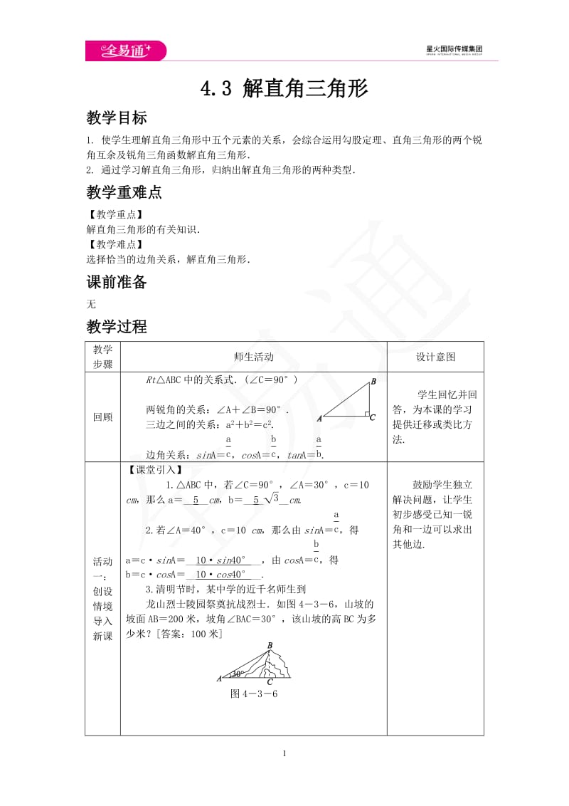 4.3 解直角三角形_第1页