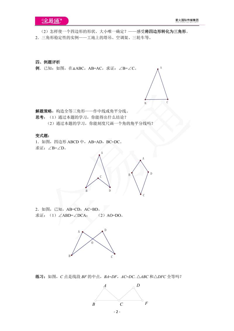 1.3探索三角形全等的条件（4）_第2页