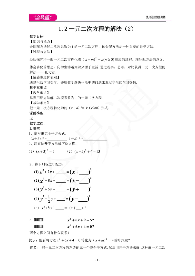 1.2一元二次方程的解法（2）_第1页