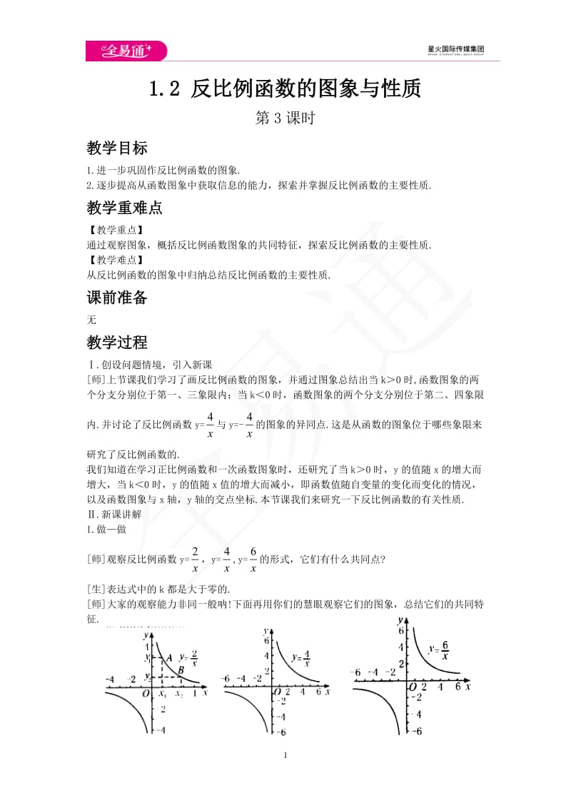 1.2 反比例函数的图象与性质 第3课时_第1页