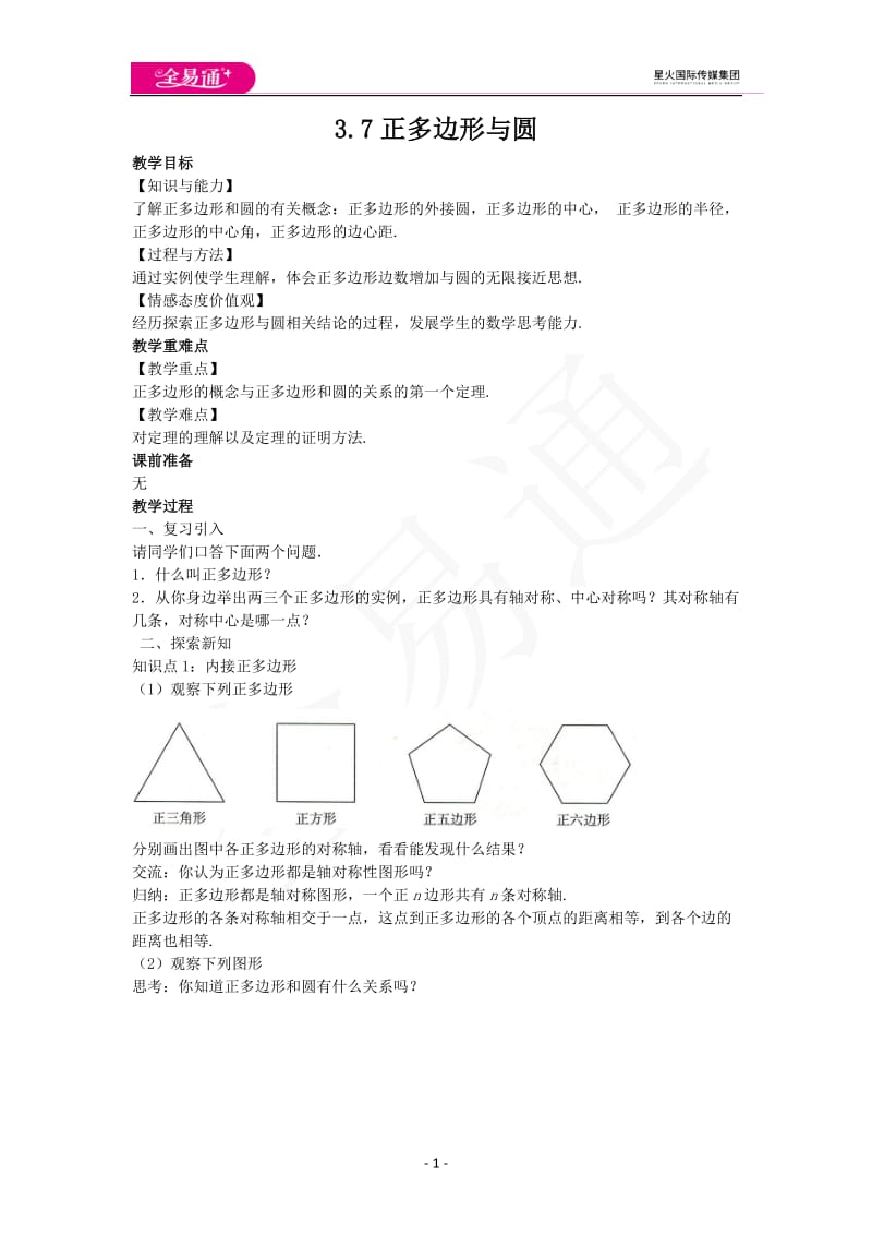 3.7正多边形与圆_第1页