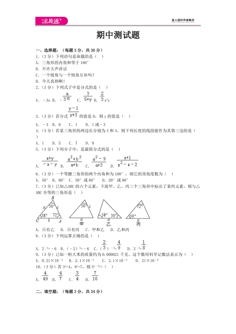 全易通数学湘教版八年级上期中测试题_第1页