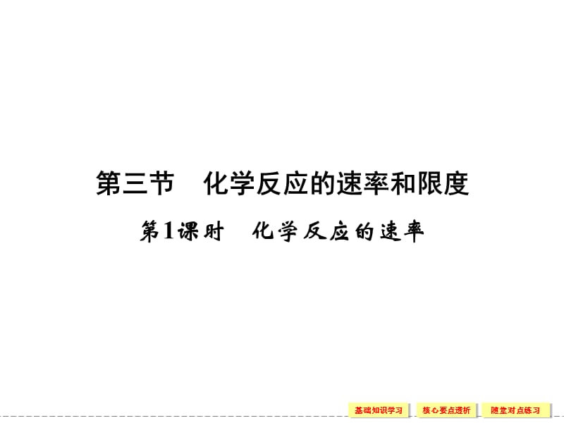 课堂设计高一化学人教版必修22-3-1-化学反应的速率ppt课件_第1页