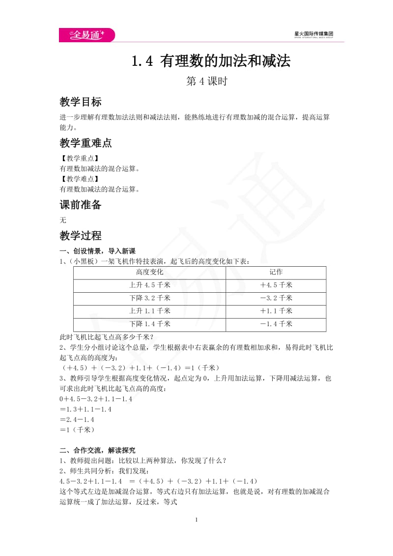 1.4 有理数的加法和减法 第4课时_第1页