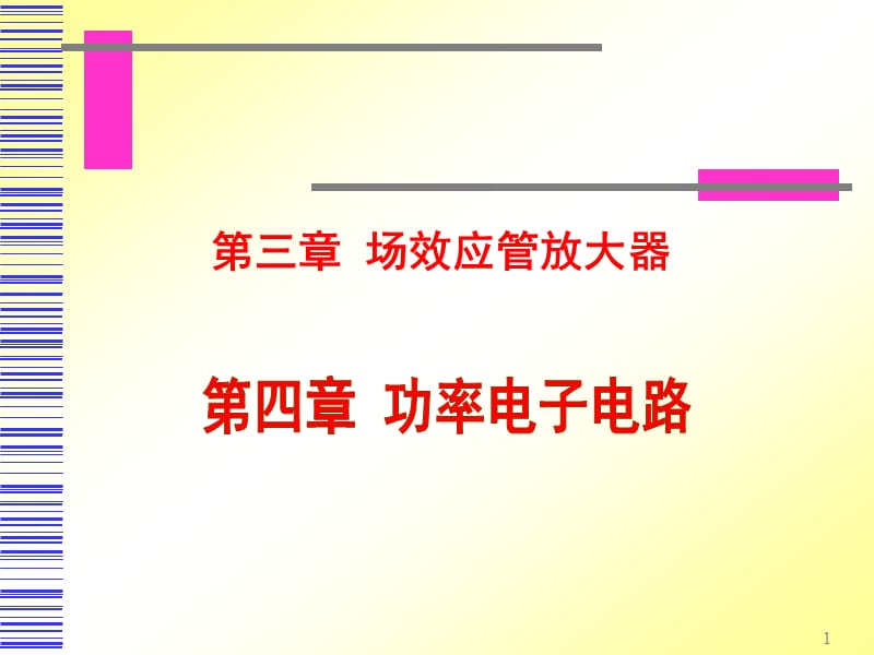 模拟电子技术场效应管放大器与功率电子电路ppt课件_第1页