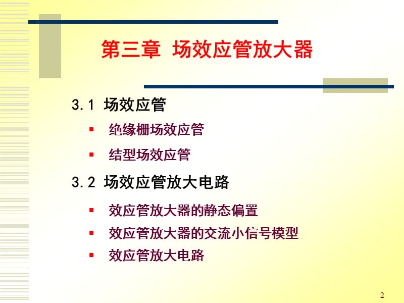 模拟电子技术场效应管放大器与功率电子电路ppt课件_第2页