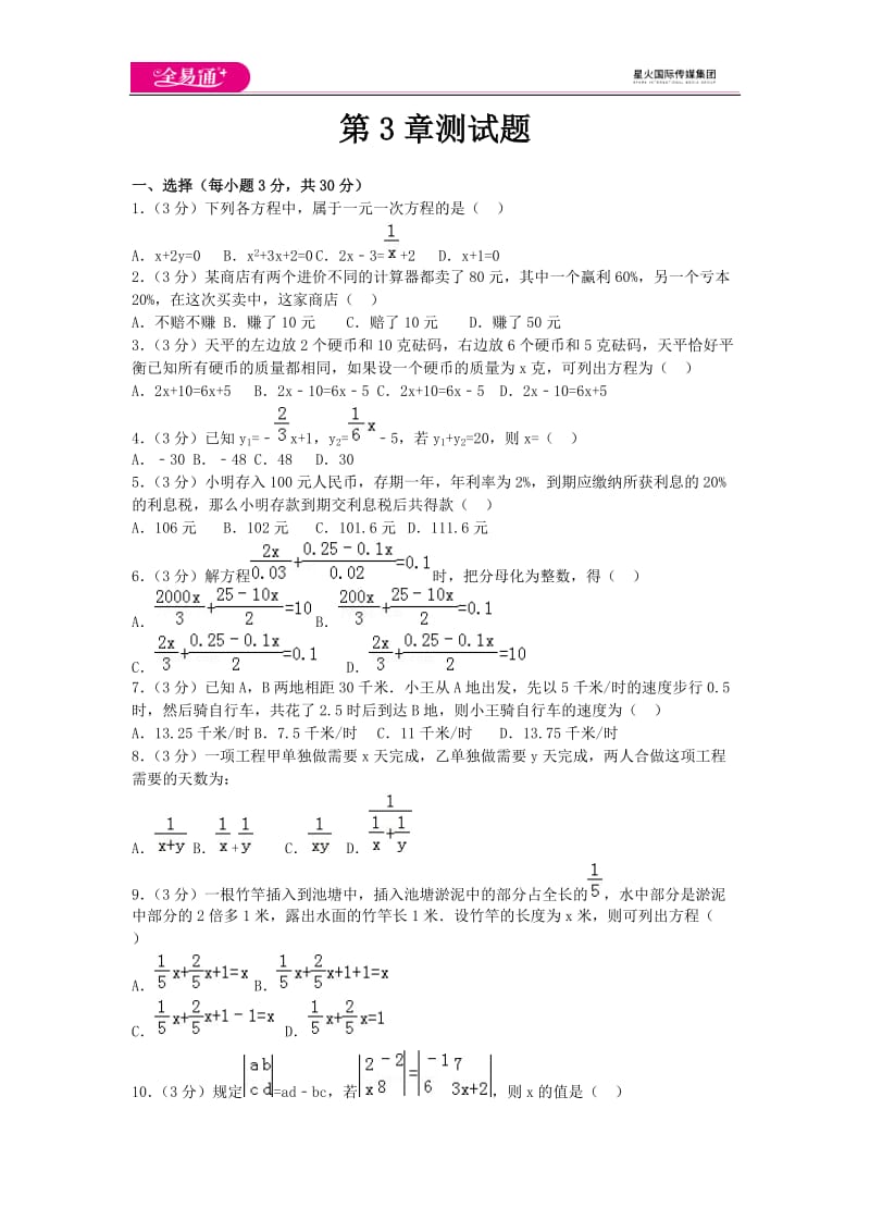 全易通数学湘教版七年级上第3章测试题_第1页