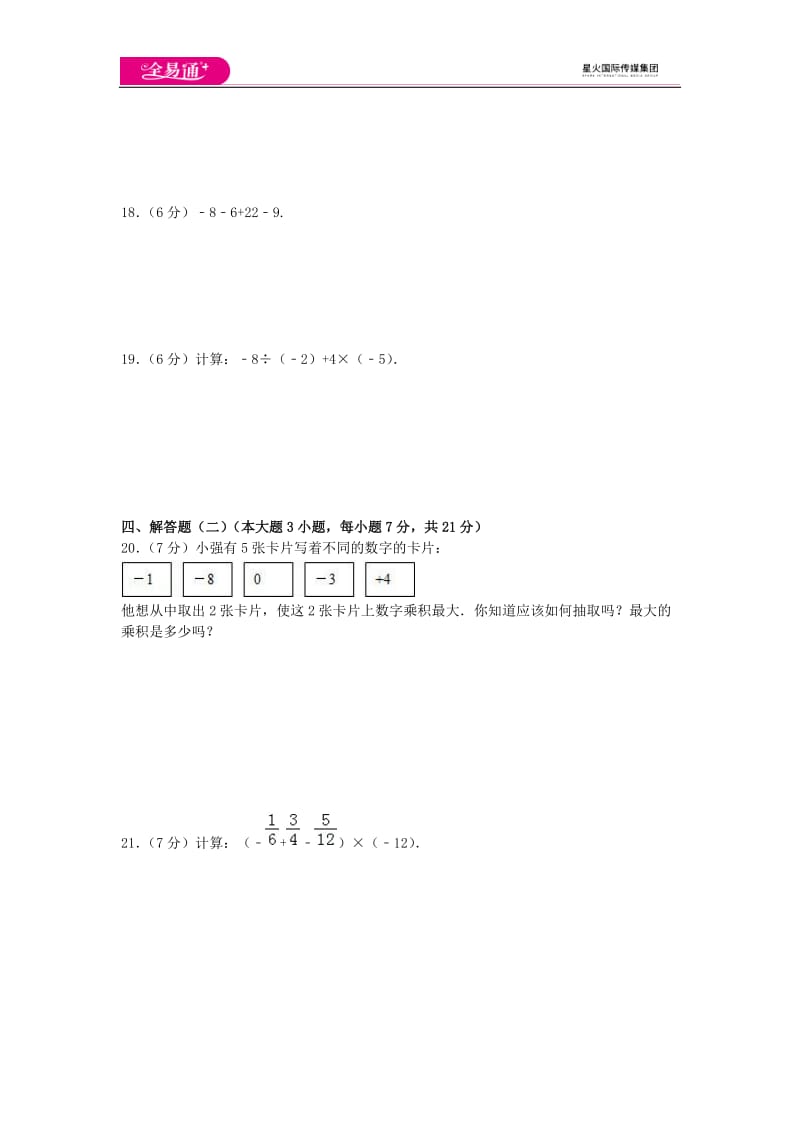 全易通数学湘教版七年级上第1章测试题_第2页