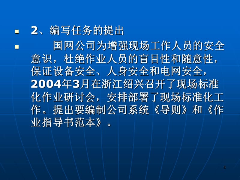 经管营销现场标准化作业指导书编制导则ppt课件_第3页