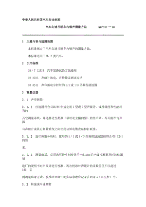 QCT 57-1993 汽車勻速行駛車內(nèi)噪聲測量方法.doc