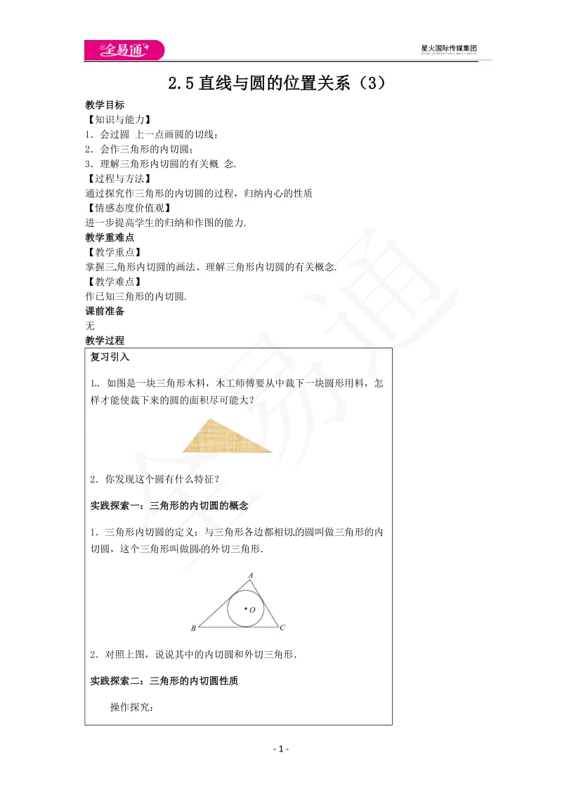 2.5直线与圆的位置关系（3）_第1页