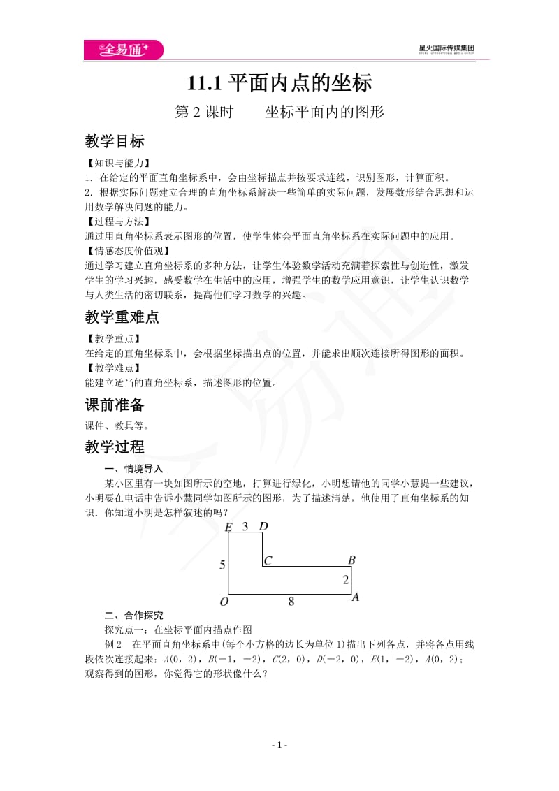 11.1 第2课时 坐标平面内的图形_第1页