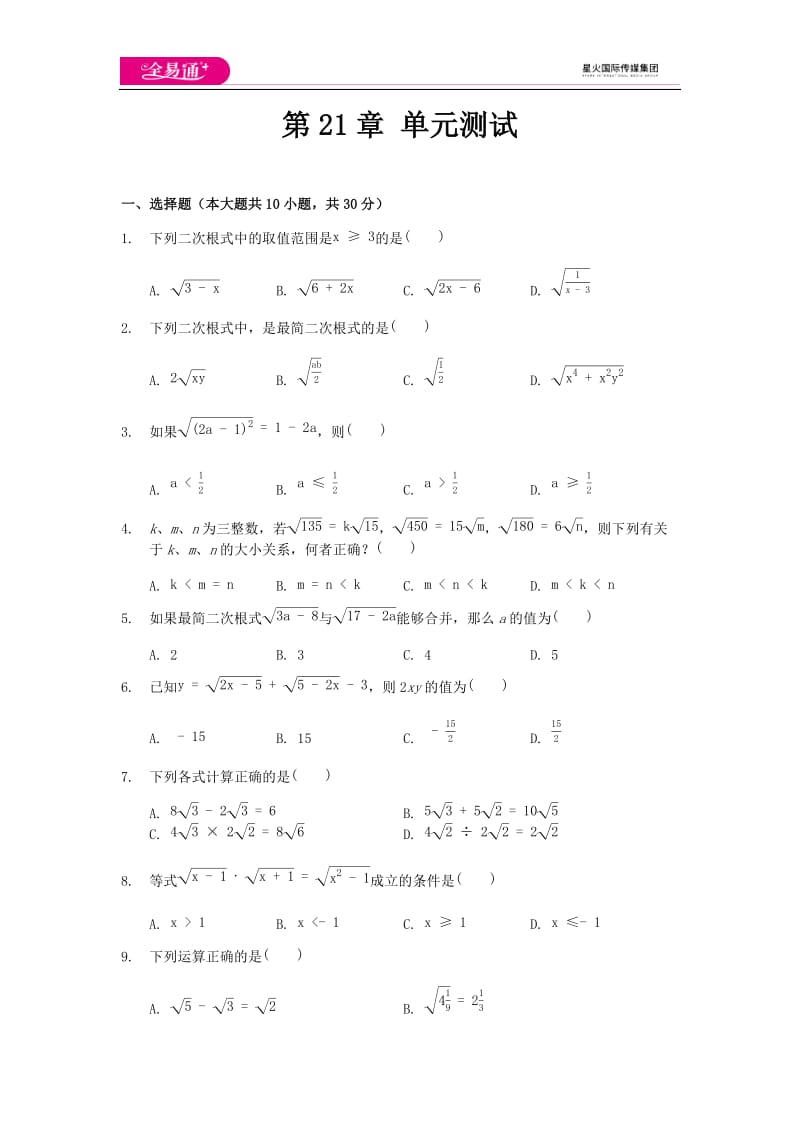 全易通数学华东师大版九年级上第21章测试题_第1页