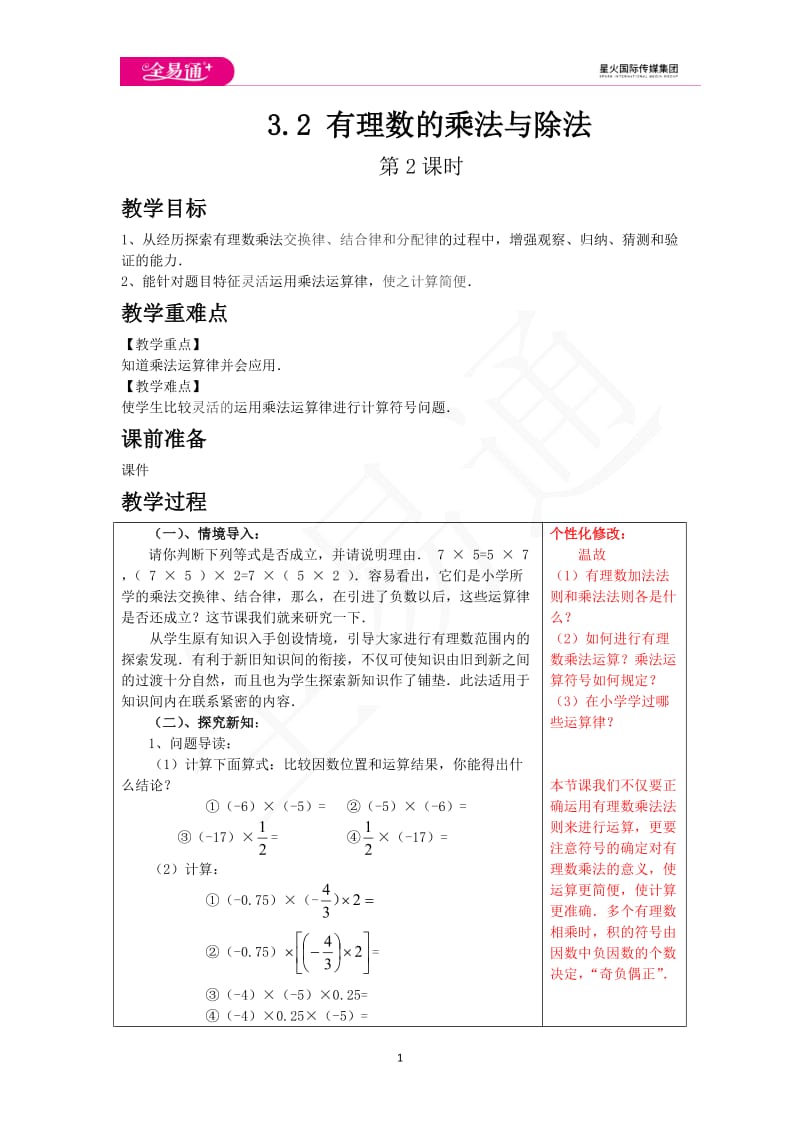 3.2 有理数的乘法与除法 第2课时_第1页