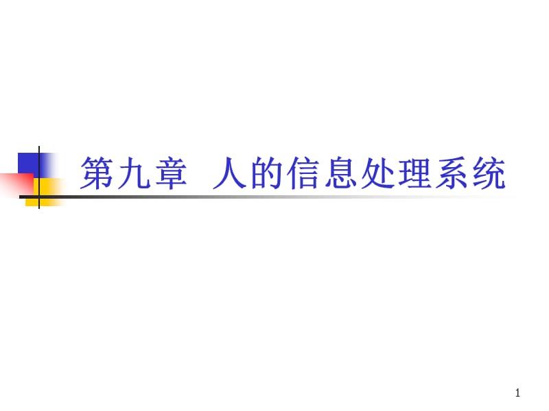 人的信息处理系统人因工程教材ppt课件_第1页