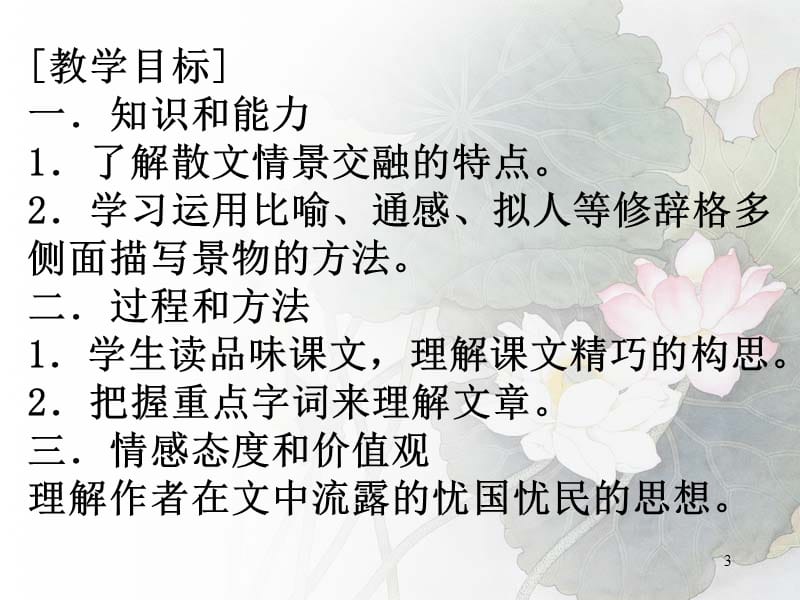 荷塘月色教学ppt课件_第3页