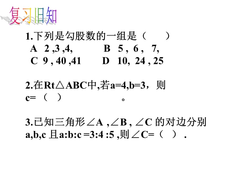 勾股定理的应用ppt课件_第1页