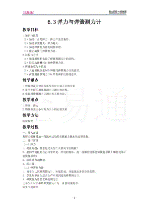 6.3彈力與彈簧測(cè)力計(jì)